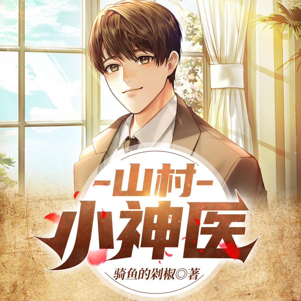 ɽ����ҽ:��һ��ֻ�������������ɻ�