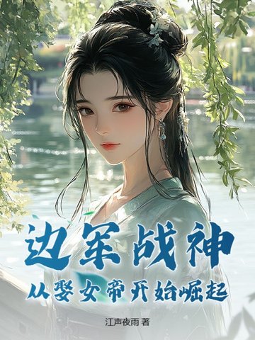 �߾�ս�񣬴�ȢŮ�ۿ�ʼ����